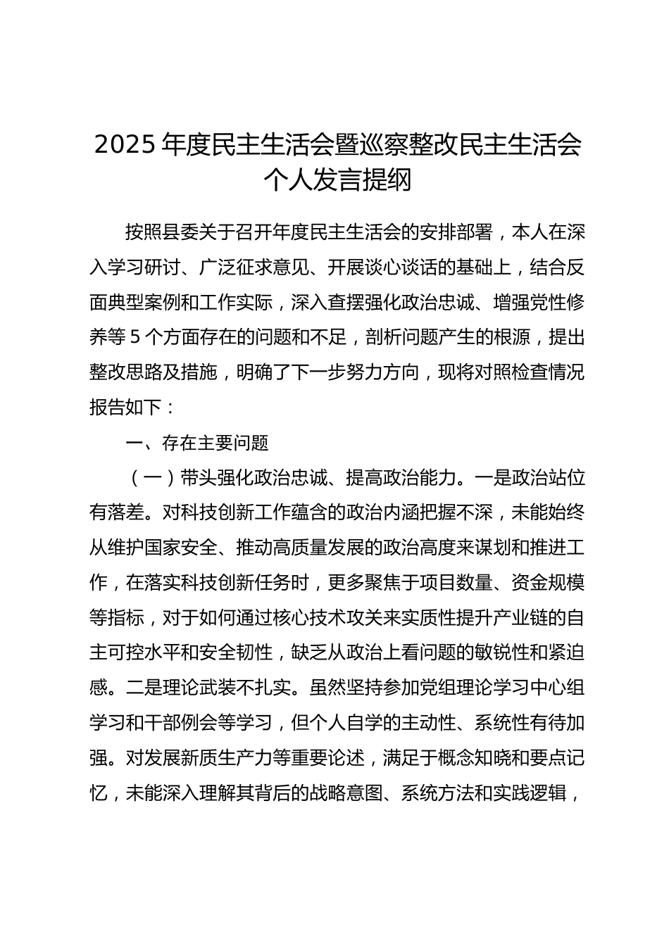 2025年度民主生活会暨巡察整改民主生活会个人发言提纲.docx_第1页