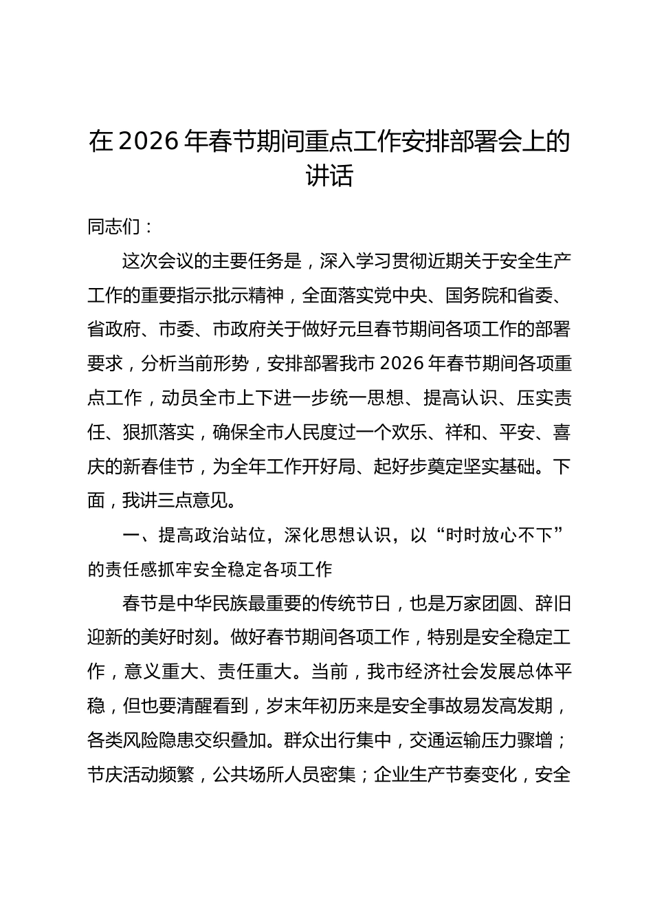 在2026年春节期间重点工作安排部署会上的讲话.docx_第1页