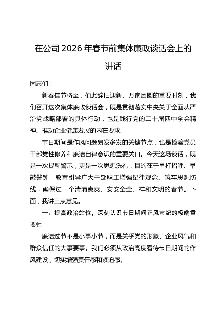 在公司2026年春节前集体廉政谈话会上的讲话.docx_第1页