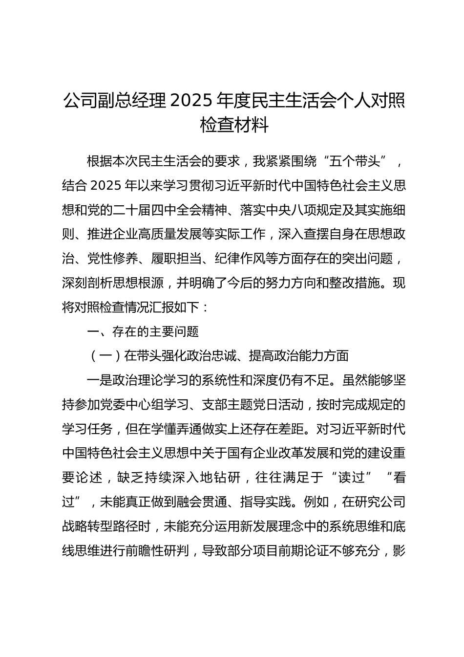 公司副总经理2025年度民主生活会个人对照检查材料.docx_第1页