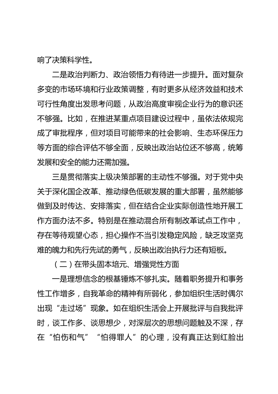公司副总经理2025年度民主生活会个人对照检查材料.docx_第2页