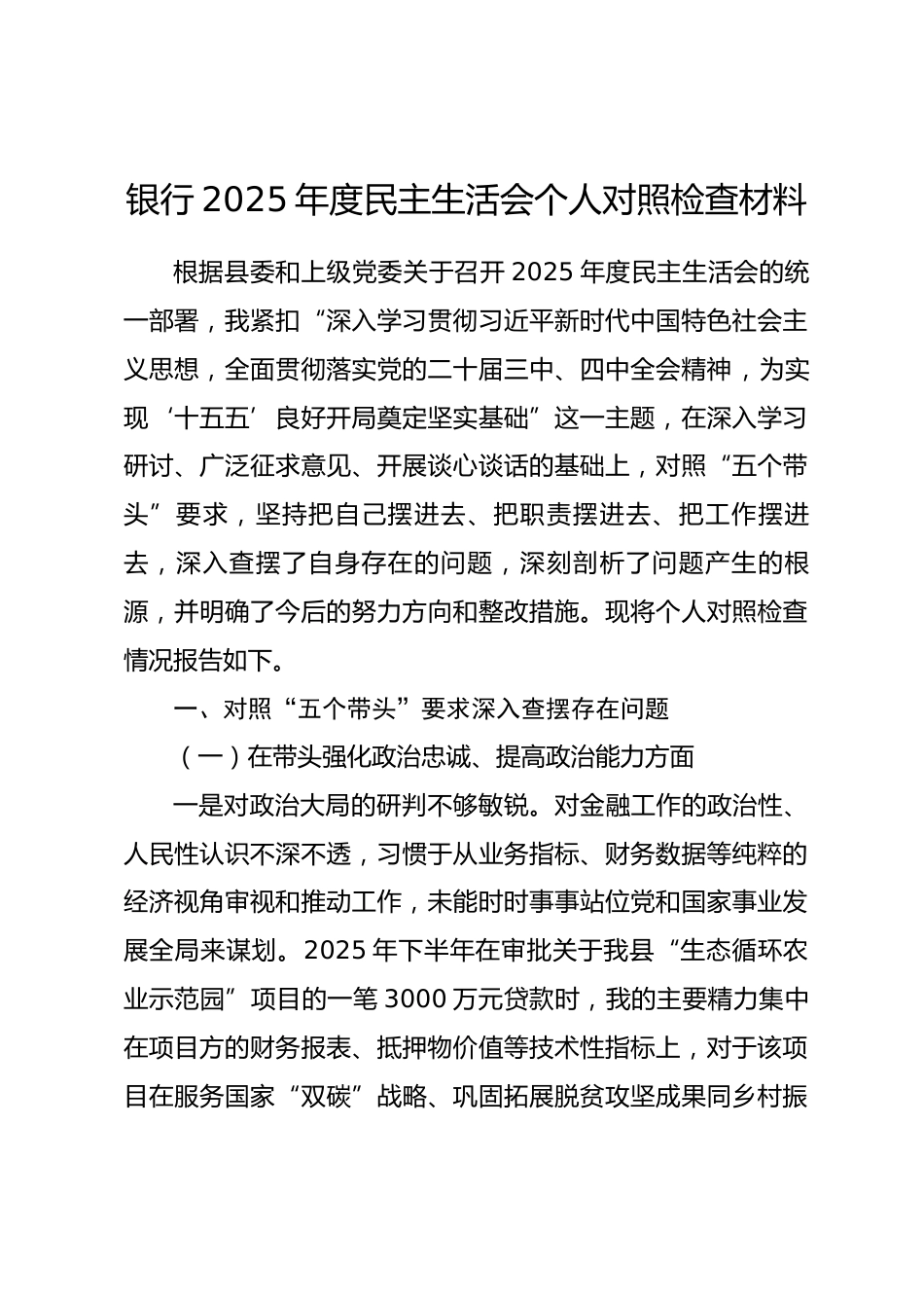 银行2025年度民主生活会个人对照检查材料.docx_第1页