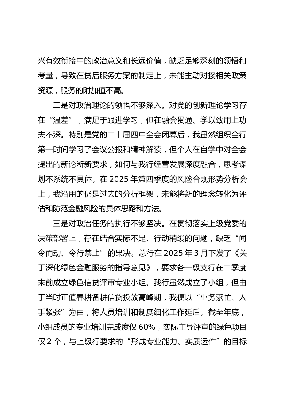银行2025年度民主生活会个人对照检查材料.docx_第2页