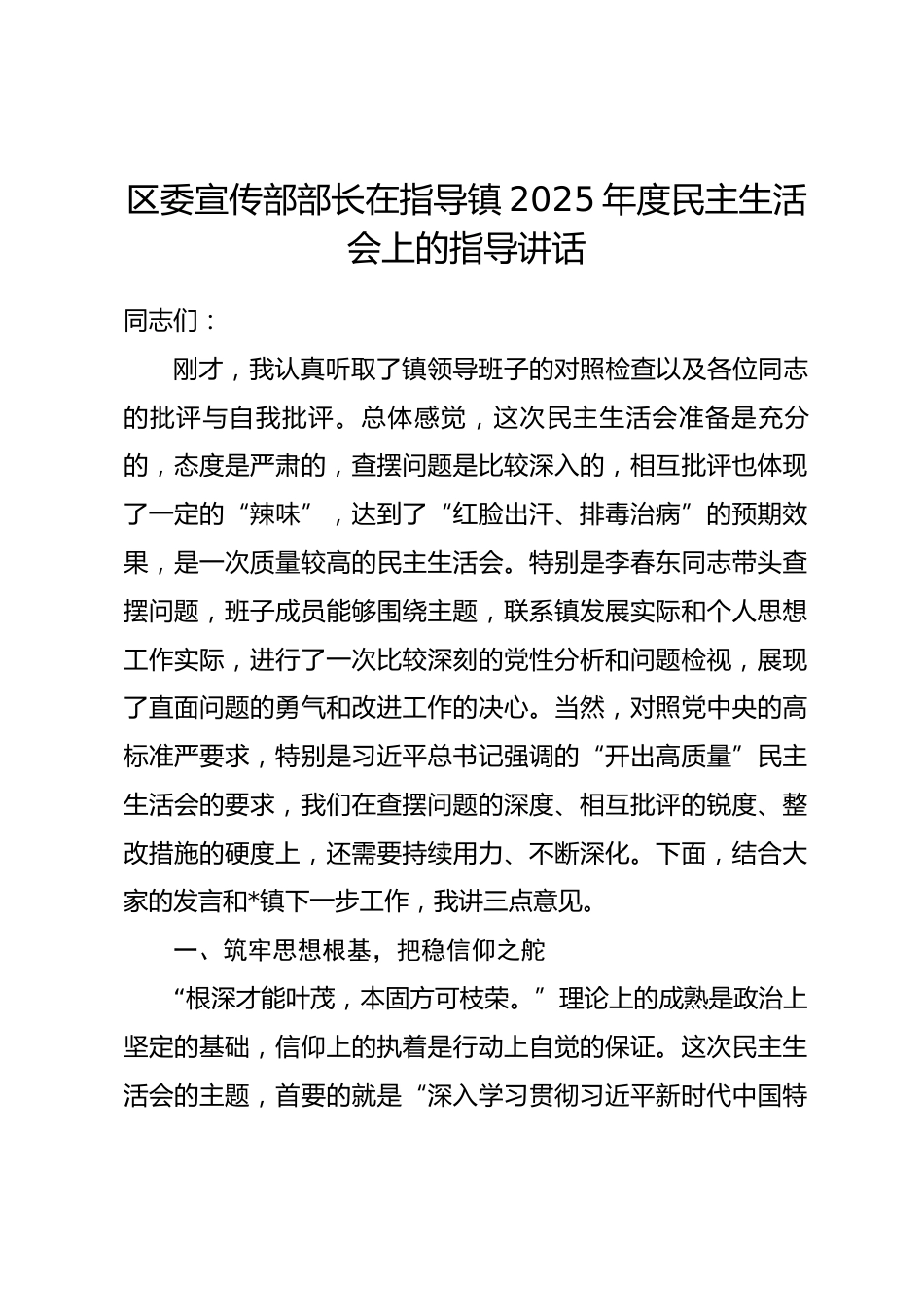 区委宣传部部长在指导镇2025年度民主生活会上的指导讲话.docx_第1页