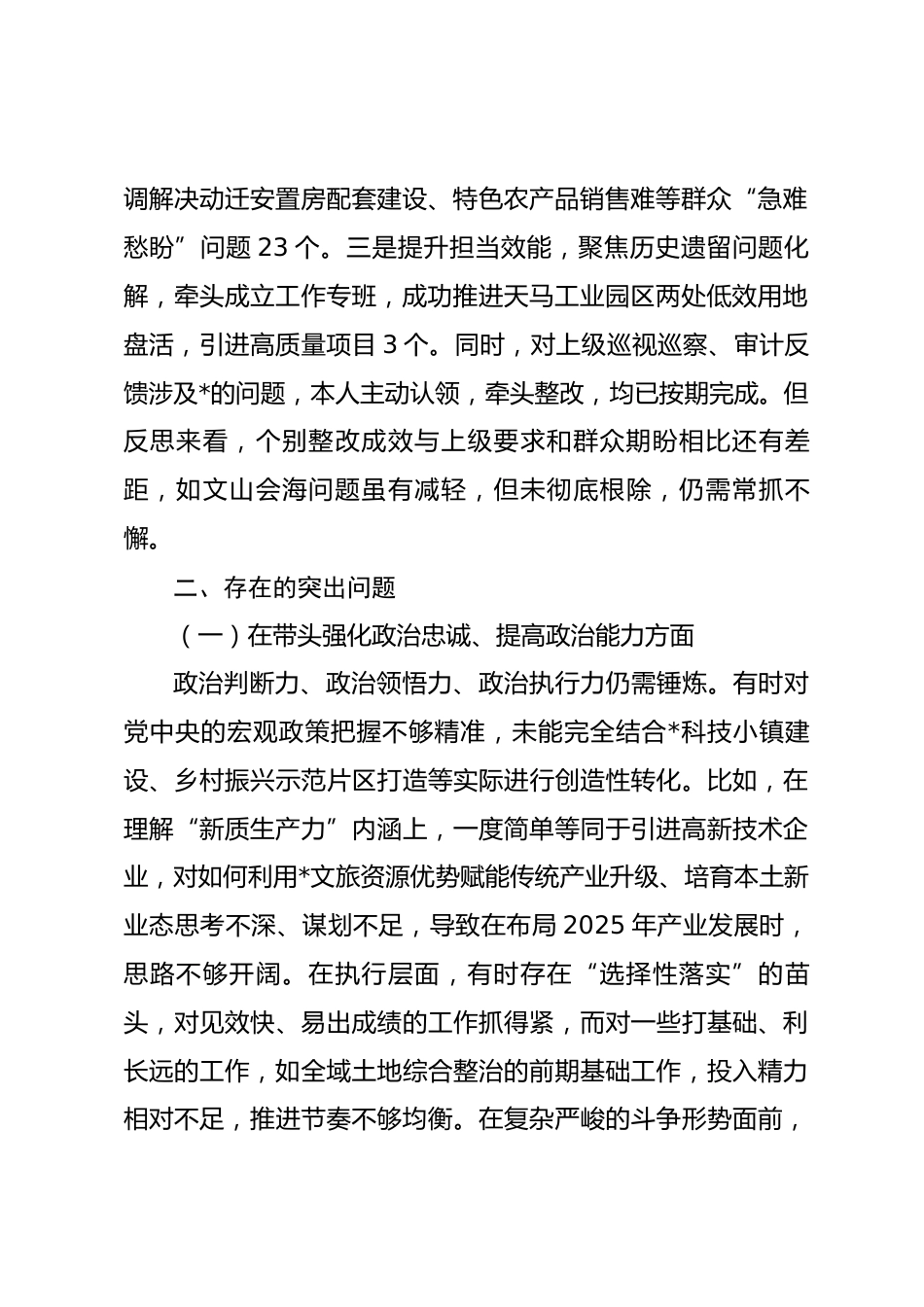 党委书记2025年度民主生活会对照检查材料.docx_第2页