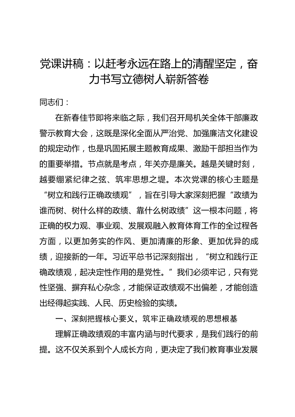 党课讲稿：以赶考永远在路上的清醒坚定，奋力书写立德树人崭新答卷.docx_第1页