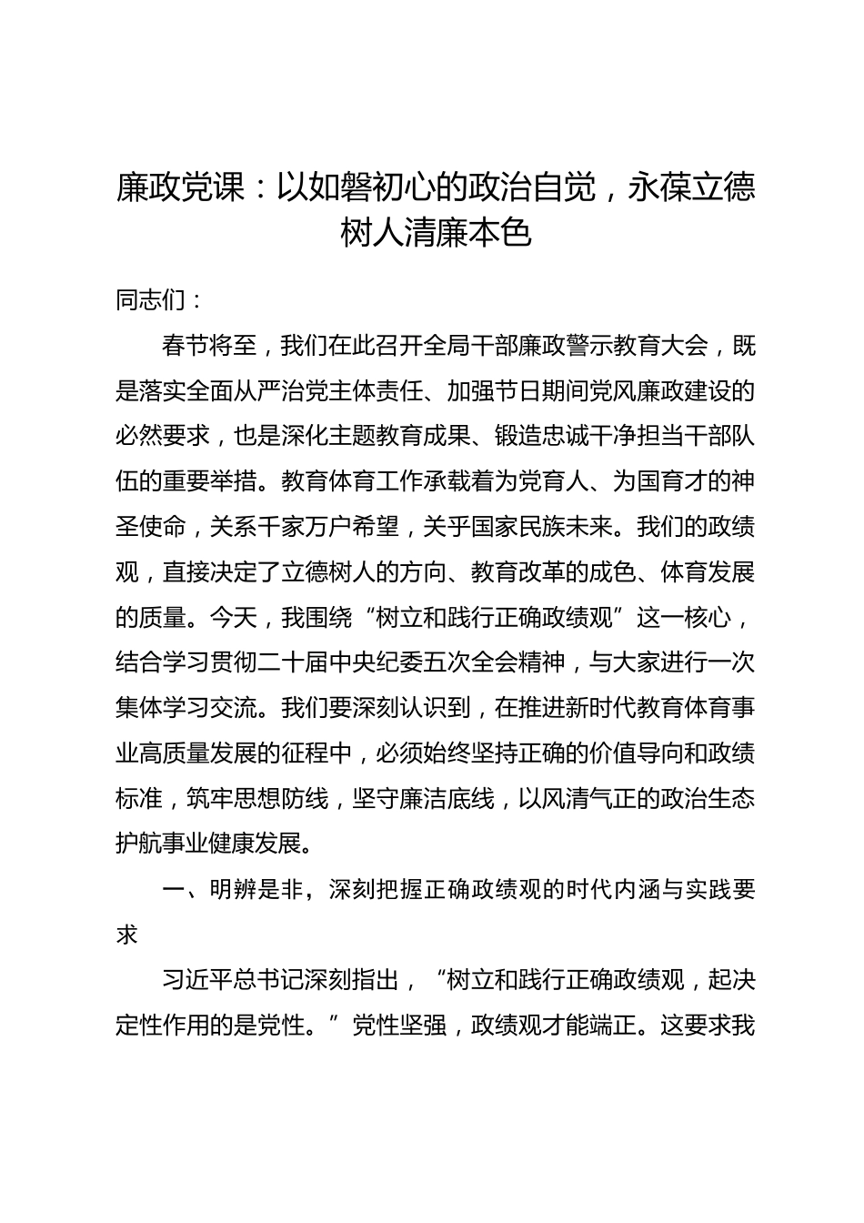 廉政党课：以如磐初心的政治自觉，永葆立德树人清廉本色.docx_第1页