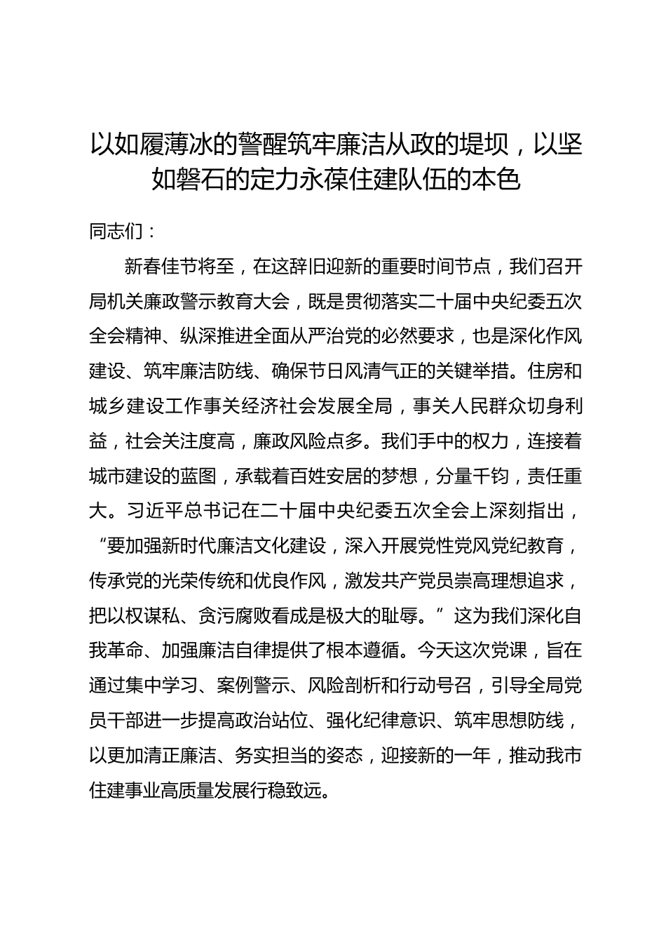 党课讲稿：以如履薄冰的警醒筑牢廉洁从政的堤坝，以坚如磐石的定力永葆住建队伍的本色.docx_第1页