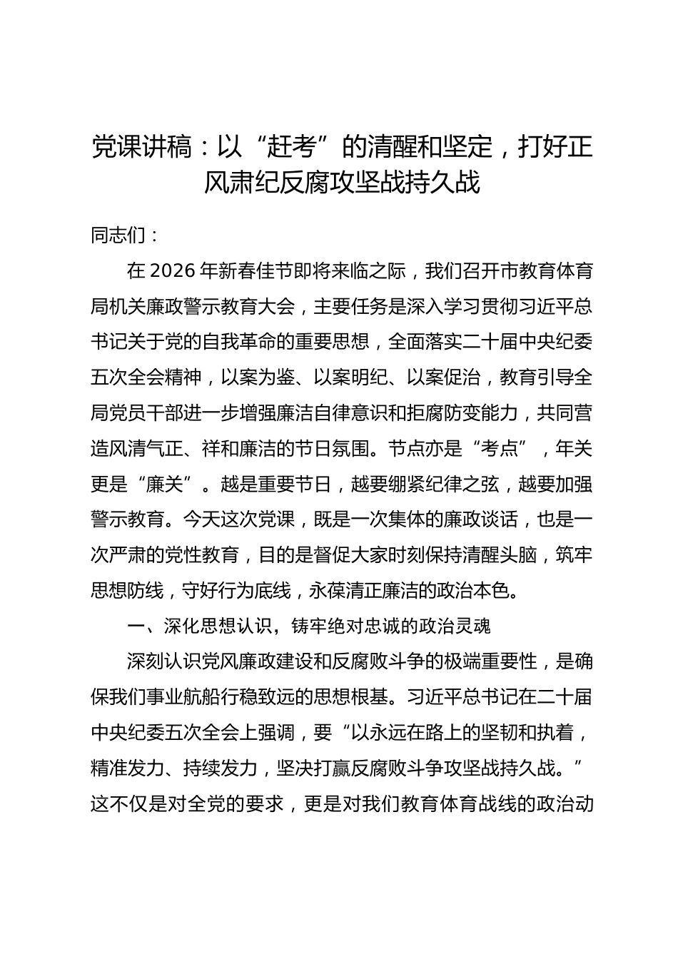 党课讲稿：以“赶考”的清醒和坚定，打好正风肃纪反腐攻坚战持久战.docx_第1页
