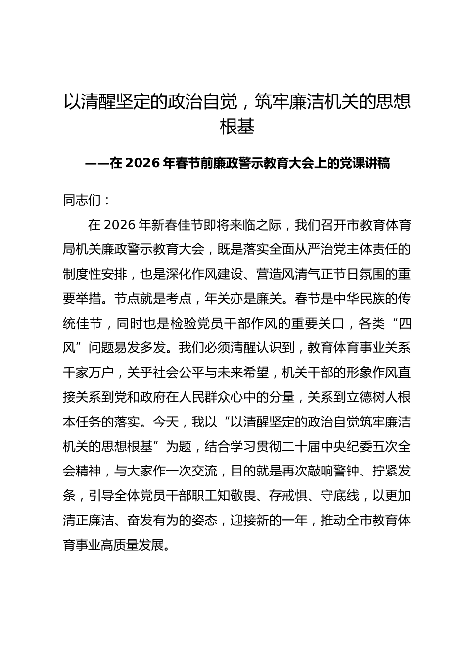 以清醒坚定的政治自觉，筑牢廉洁机关的思想根基——在2026年春节前廉政警示教育大会上的党课讲稿.docx_第1页