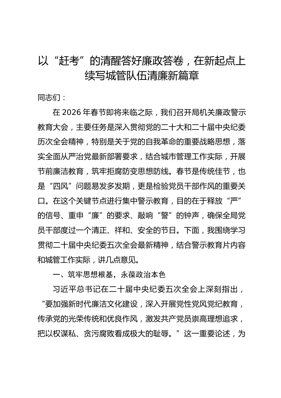 春节前廉政党课讲稿：以“赶考”的清醒答好廉政答卷，在新起点上续写城管队伍清廉新篇章.docx_第1页