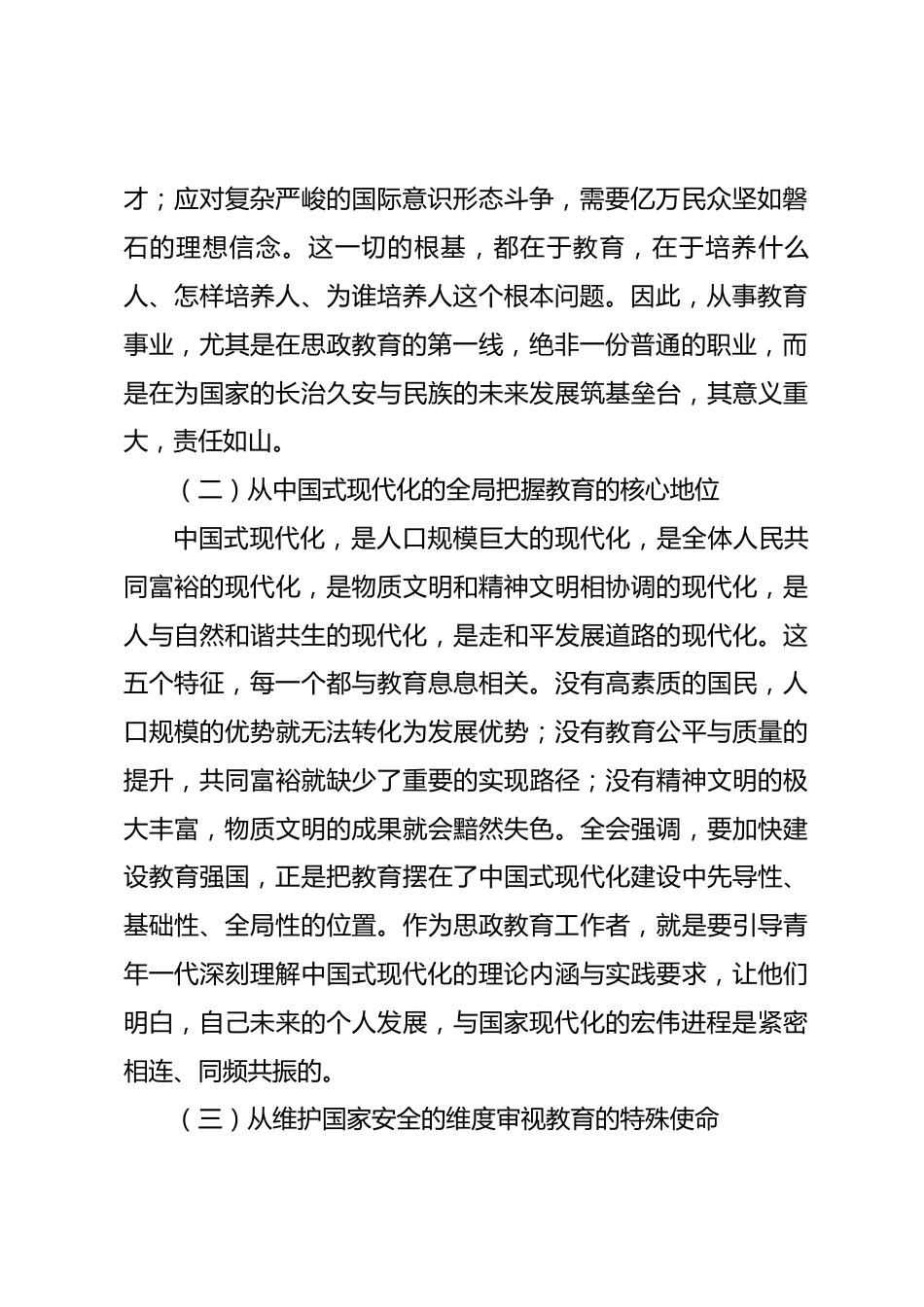 党课讲稿：深学笃行全会精神 在新时代伟大征程中书写立德树人的崭新篇章.docx_第2页