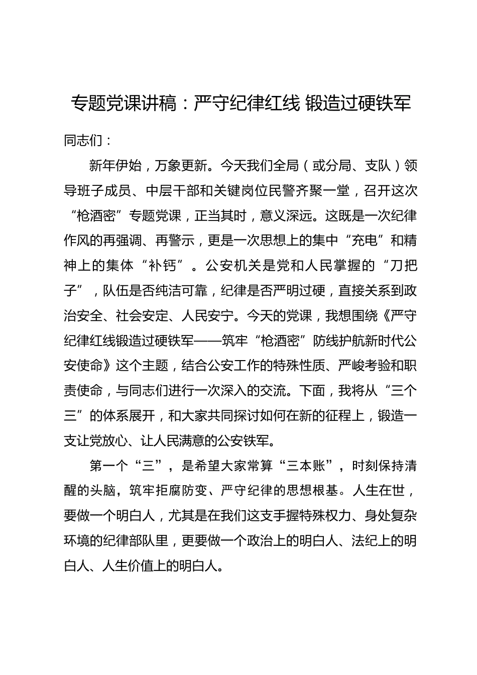 专题党课讲稿：严守纪律红线 锻造过硬铁军.docx_第1页