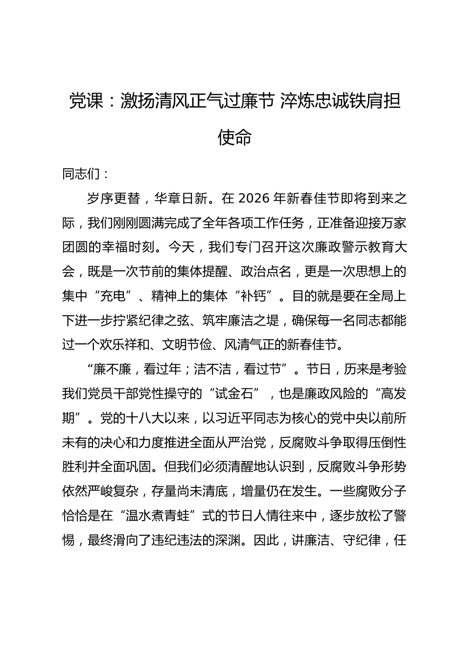 党课：激扬清风正气过廉节 淬炼忠诚铁肩担使命.docx_第1页