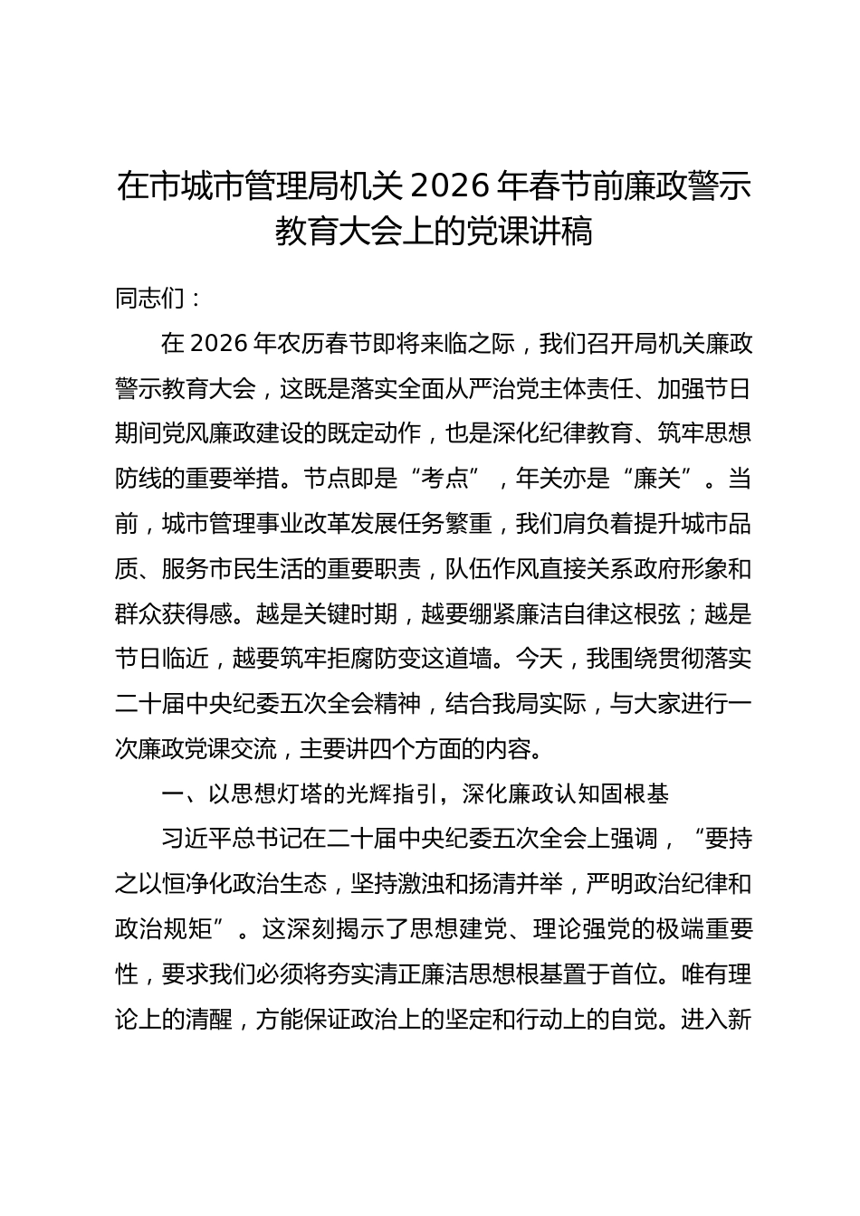 在市城市管理局机关2026年春节前廉政警示教育大会上的党课讲稿.docx_第1页