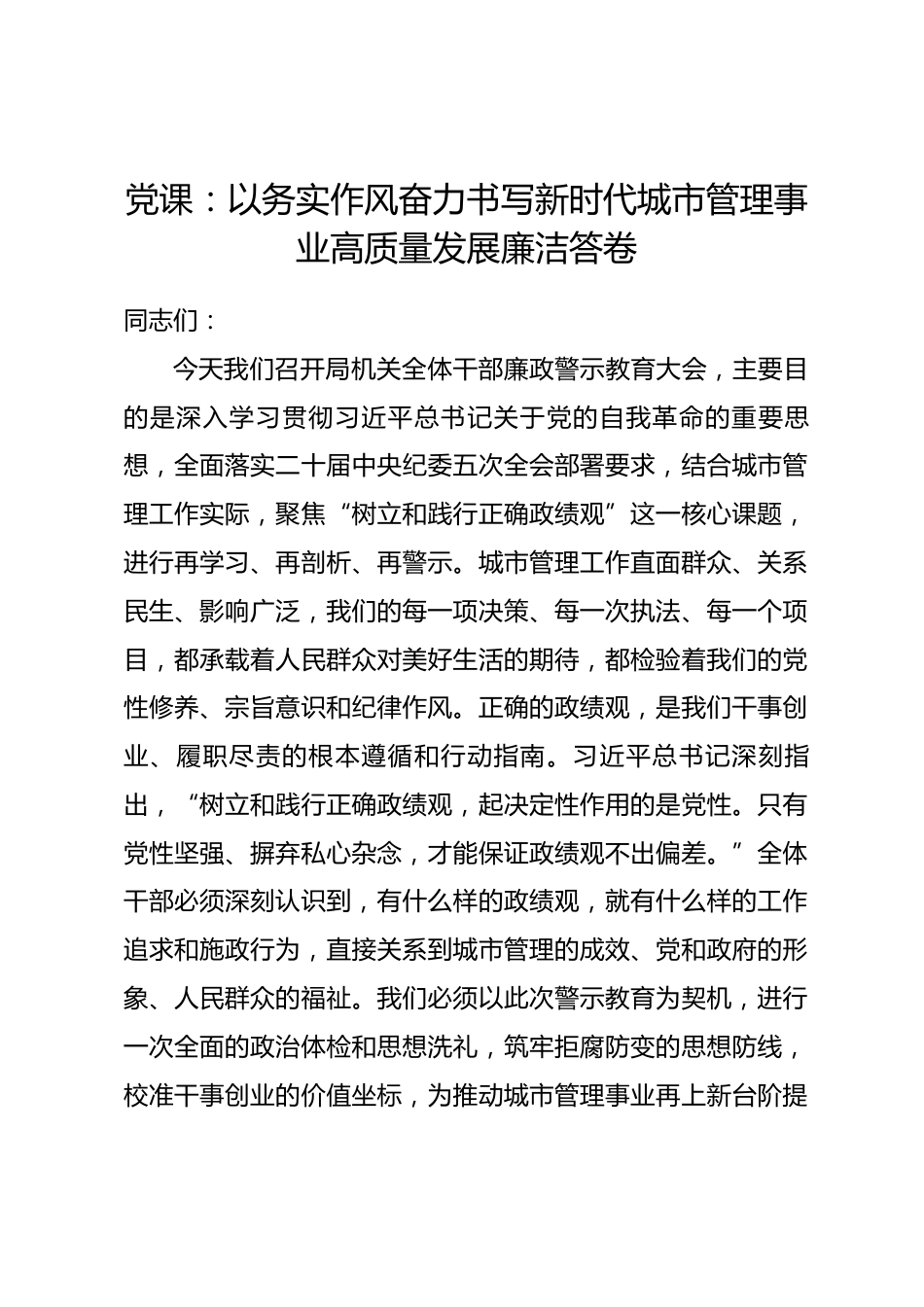 党课：以务实作风奋力书写新时代城市管理事业高质量发展廉洁答卷.docx_第1页