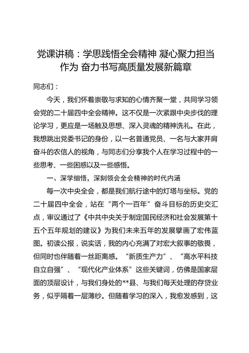 党课讲稿：学思践悟全会精神 凝心聚力担当作为 奋力书写高质量发展新篇章.docx_第1页
