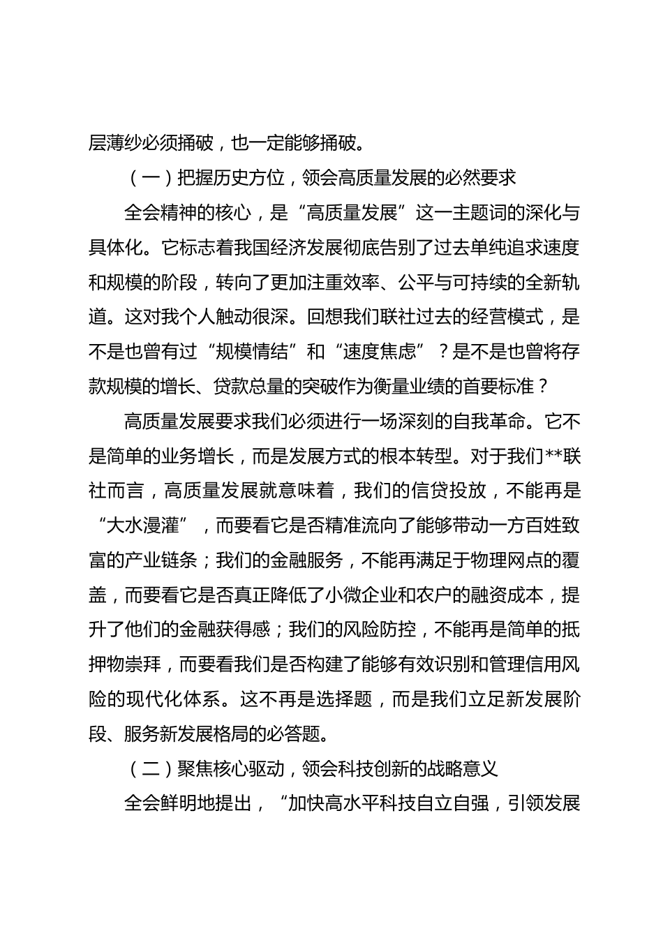 党课讲稿：学思践悟全会精神 凝心聚力担当作为 奋力书写高质量发展新篇章.docx_第2页