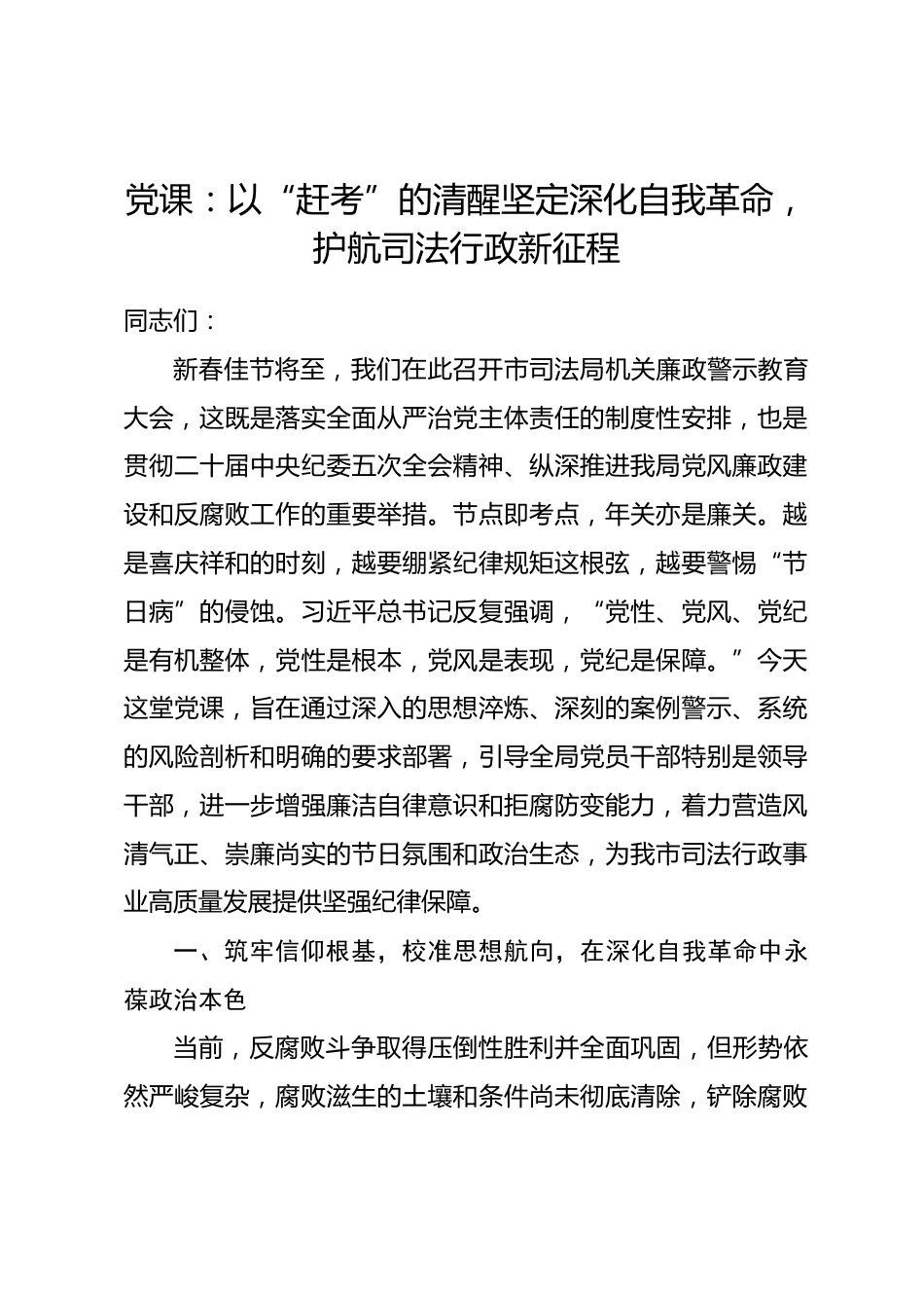 党课：以“赶考”的清醒坚定深化自我革命，护航司法行政新征程.docx_第1页