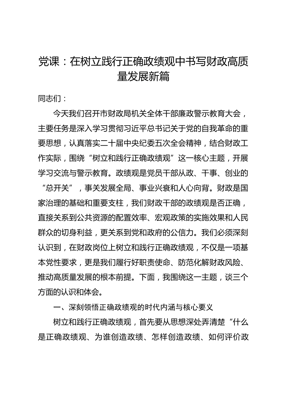 党课：在树立践行正确政绩观中书写财政高质量发展新篇.docx_第1页