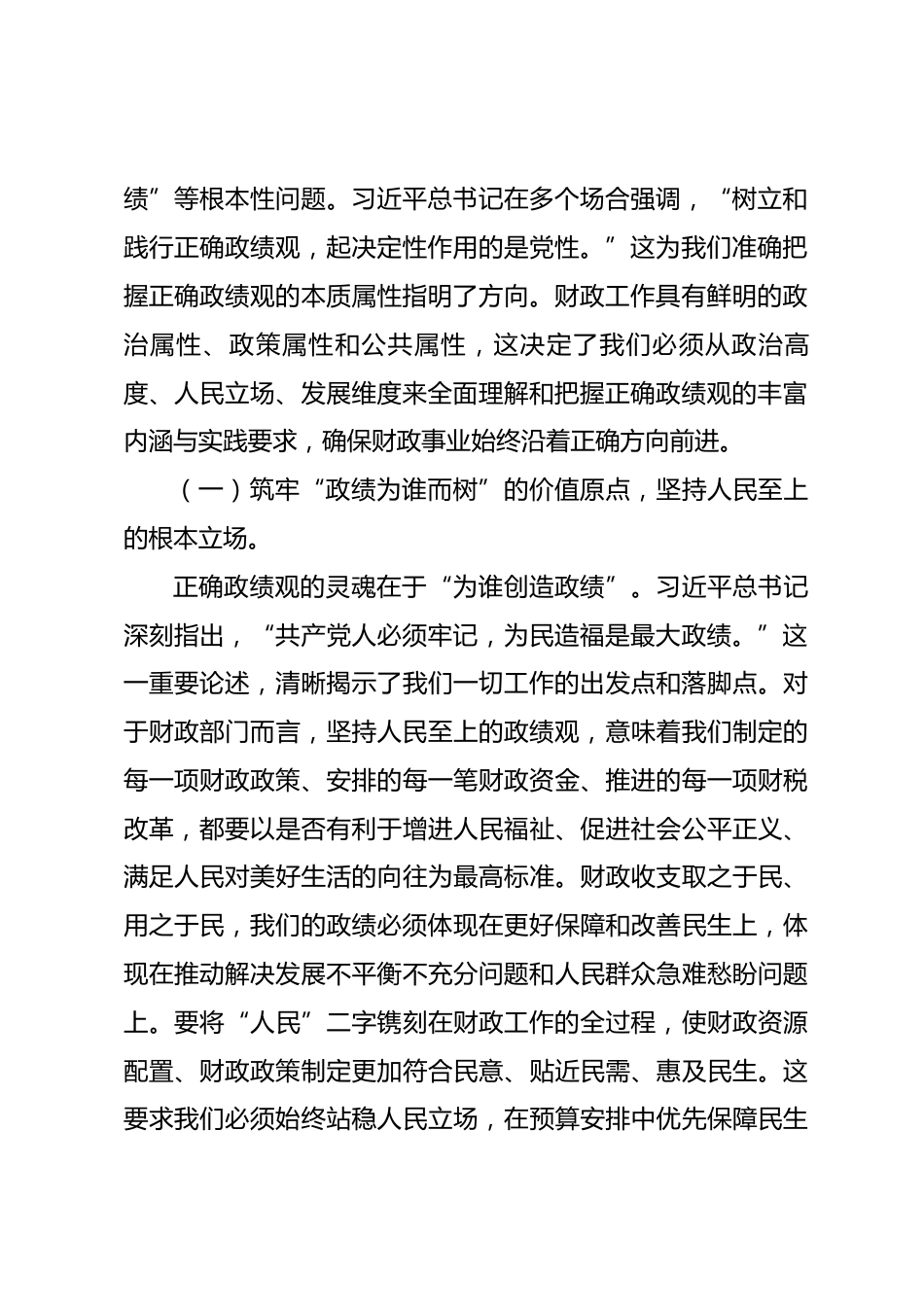 党课：在树立践行正确政绩观中书写财政高质量发展新篇.docx_第2页