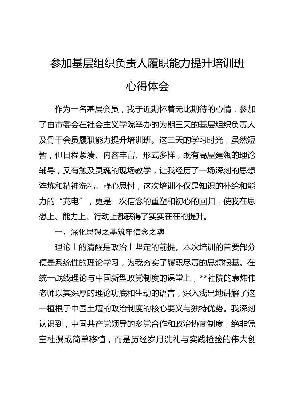参加基层组织负责人履职能力提升培训班心得体会.docx_第1页