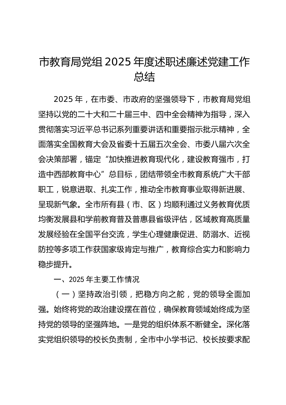 市教育局党组2025年度述职述廉述党建工作总结.docx_第1页