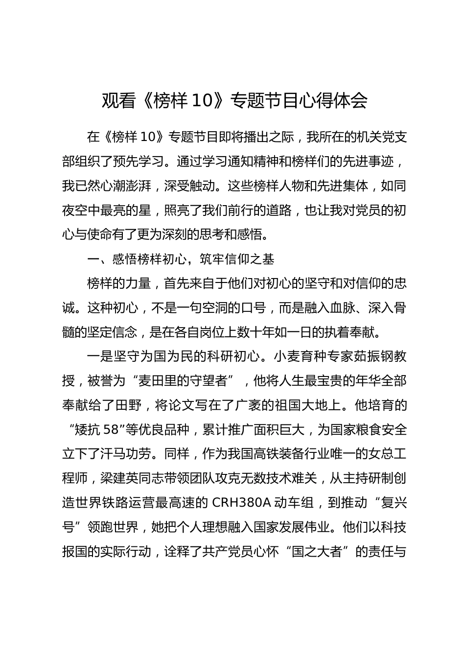 观看《榜样10》专题节目心得体会.docx_第1页