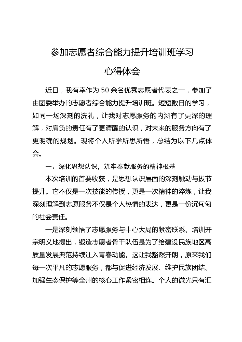 参加志愿者综合能力提升培训班学习心得体会.docx_第1页