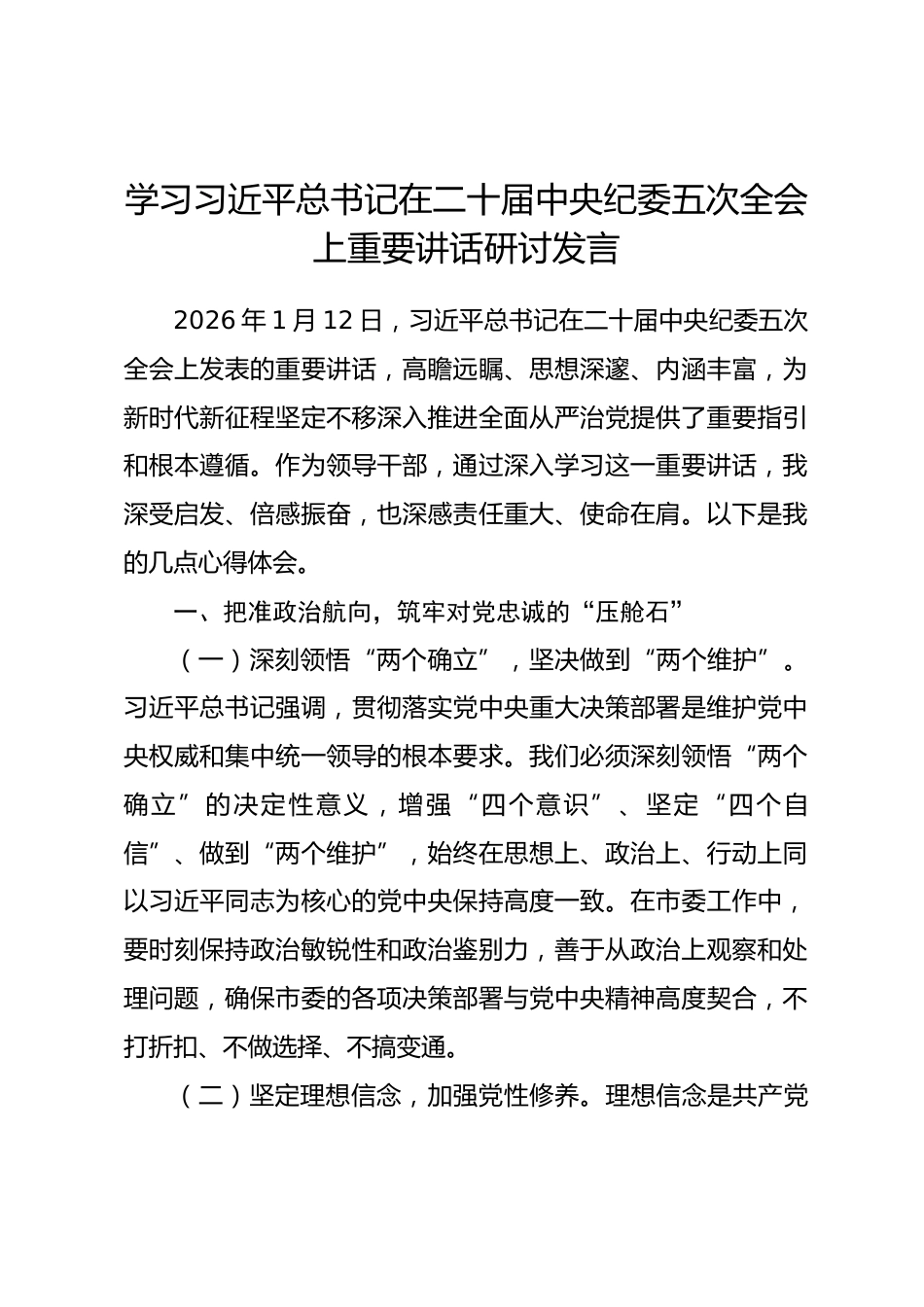 学习习近平总书记在二十届中央纪委五次全会上重要讲话研讨发言.docx_第1页