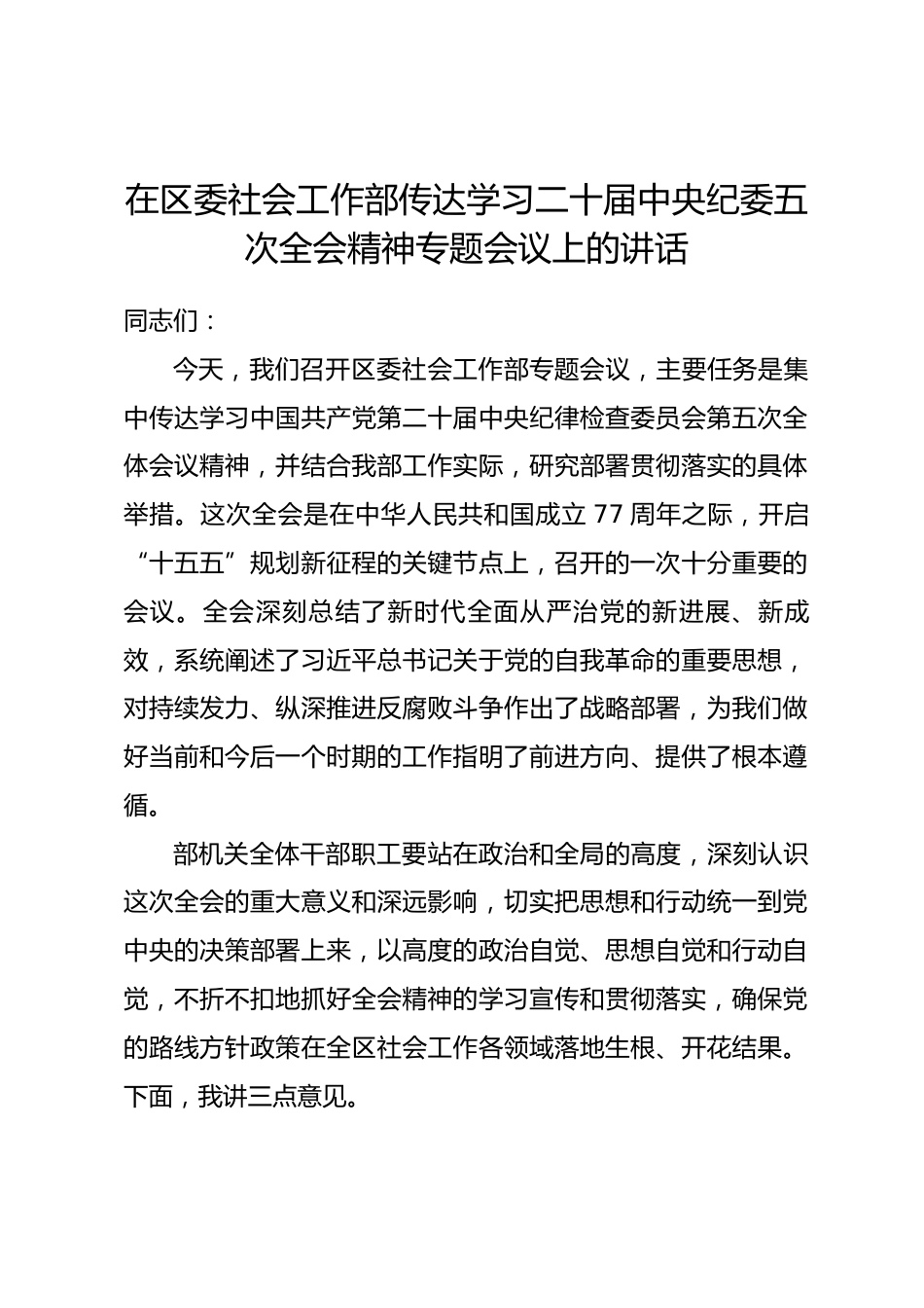 在区委社会工作部传达学习二十届中央纪委五次全会精神专题会议上的讲话.docx_第1页
