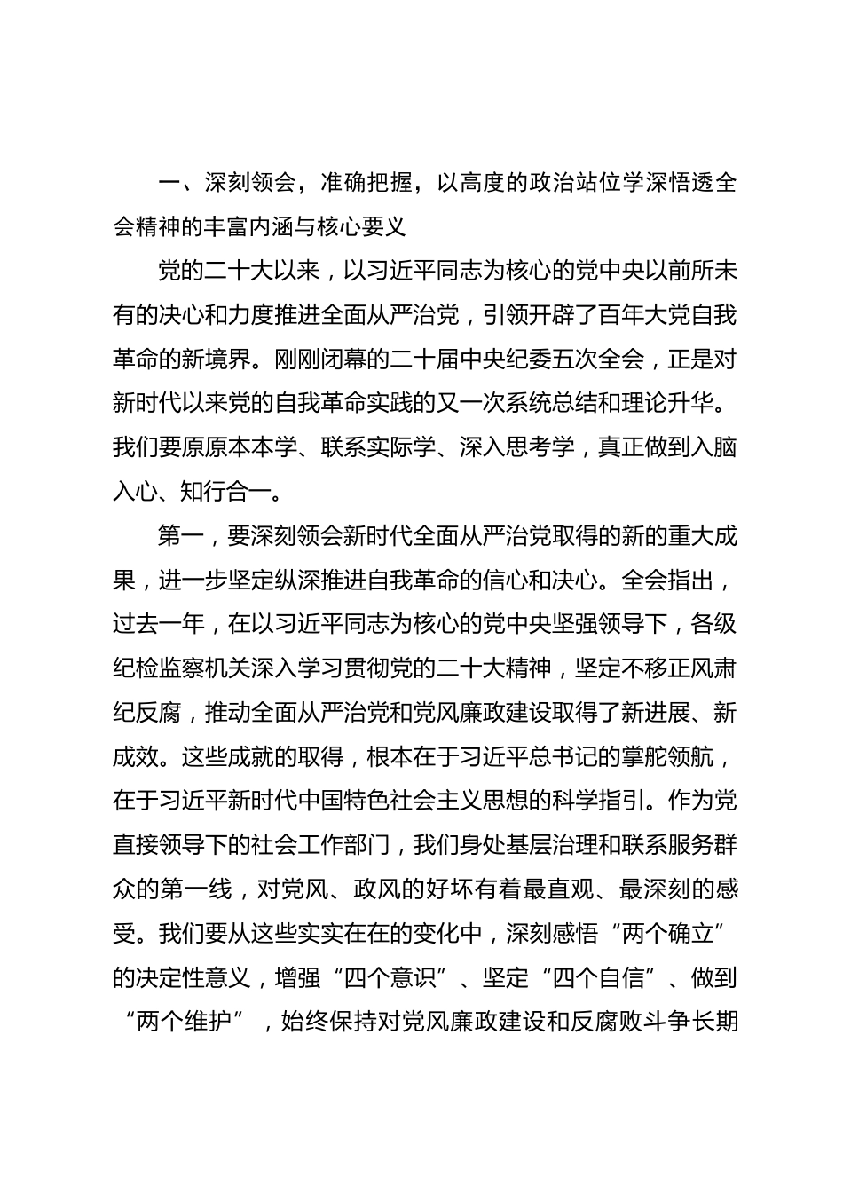 在区委社会工作部传达学习二十届中央纪委五次全会精神专题会议上的讲话.docx_第2页