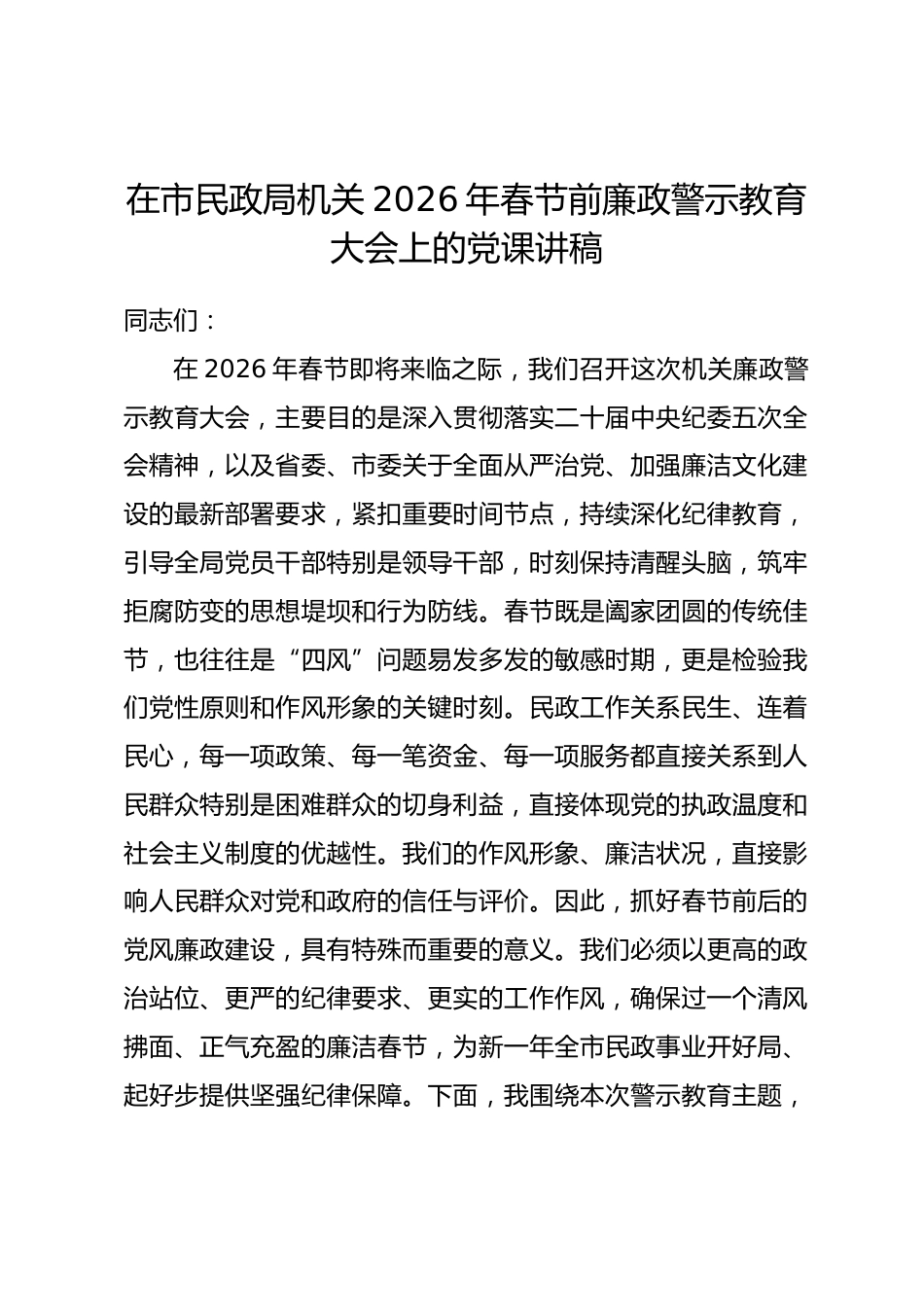 在民政局机关2026年春节前廉政警示教育大会上的党课讲稿.docx_第1页