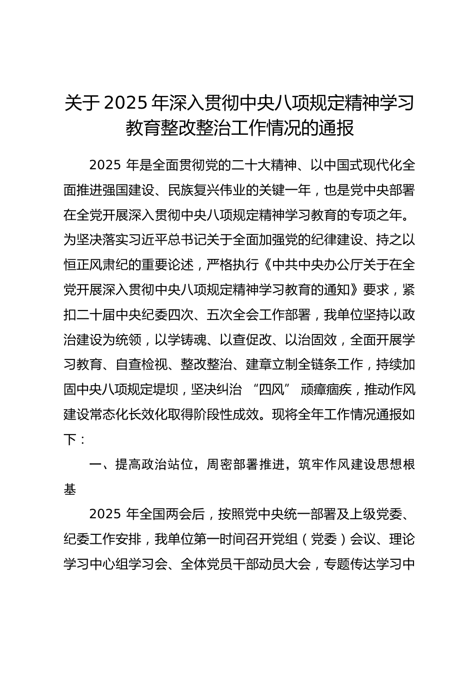 关于 2025 年深入贯彻中央八项规定精神学习教育整改整治工作情况的通报.docx_第1页
