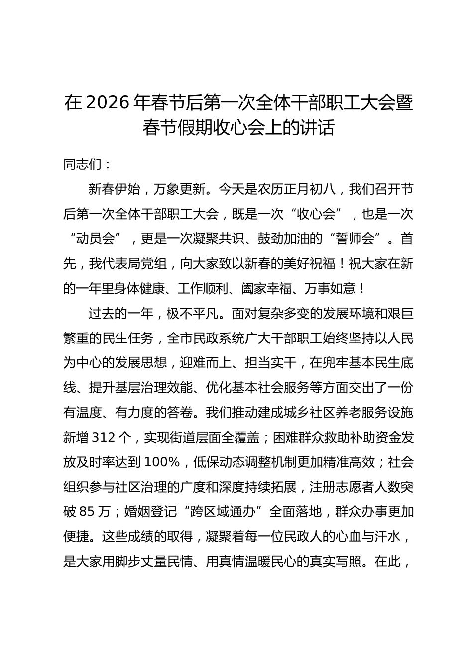 在2026年春节后第一次全体干部职工大会暨春节假期收心会上的讲话.docx_第1页