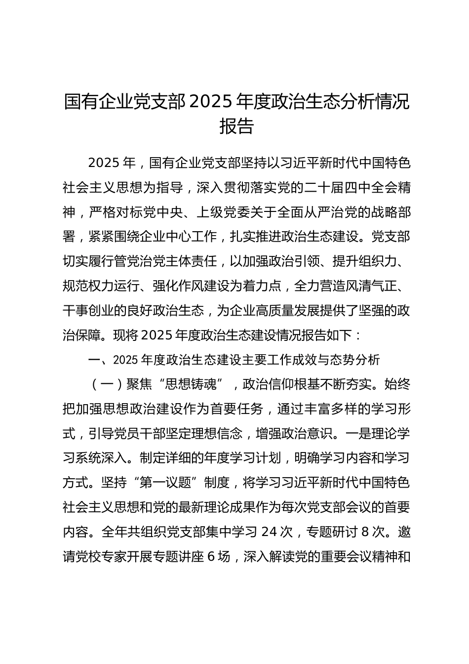 国有企业党支部2025年度政治生态分析情况报告.docx_第1页