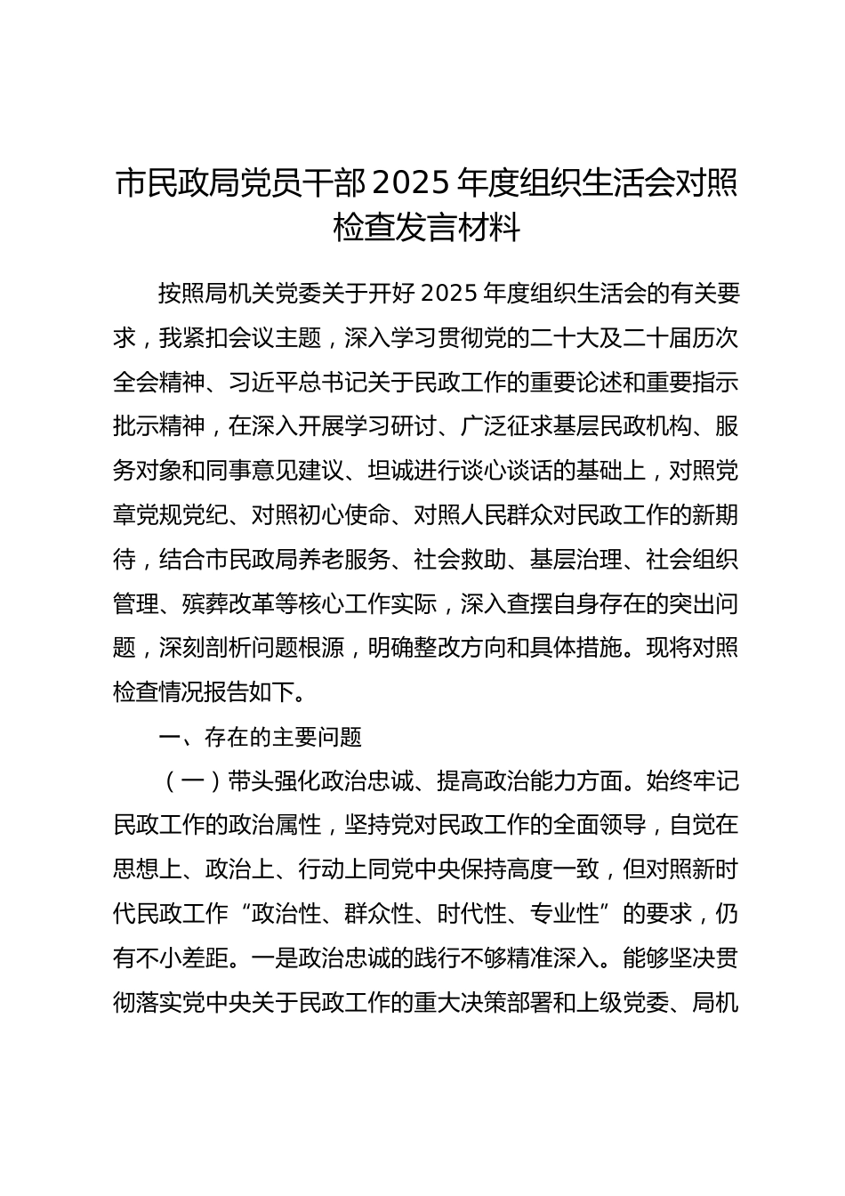 市民政局党员干部2025年度组织生活会对照检查发言材料.docx_第1页