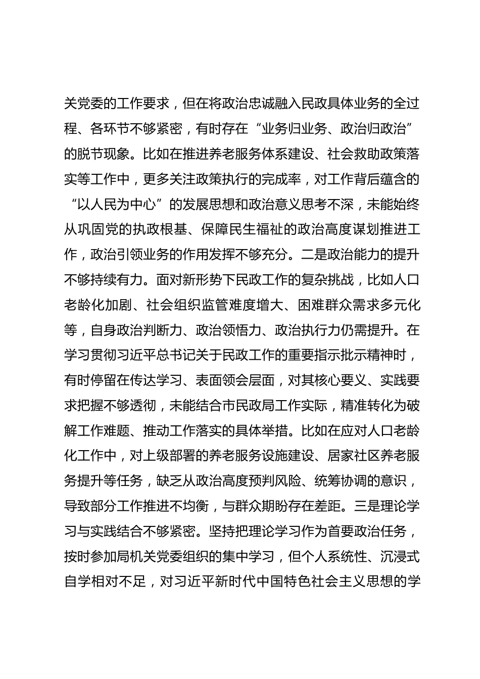 市民政局党员干部2025年度组织生活会对照检查发言材料.docx_第2页