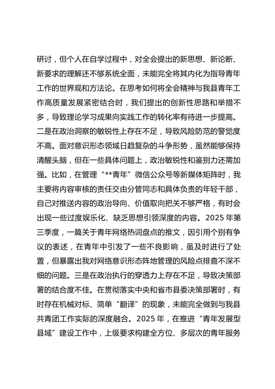 团县委书记2025年度民主生活会个人对照检查材料.docx_第2页