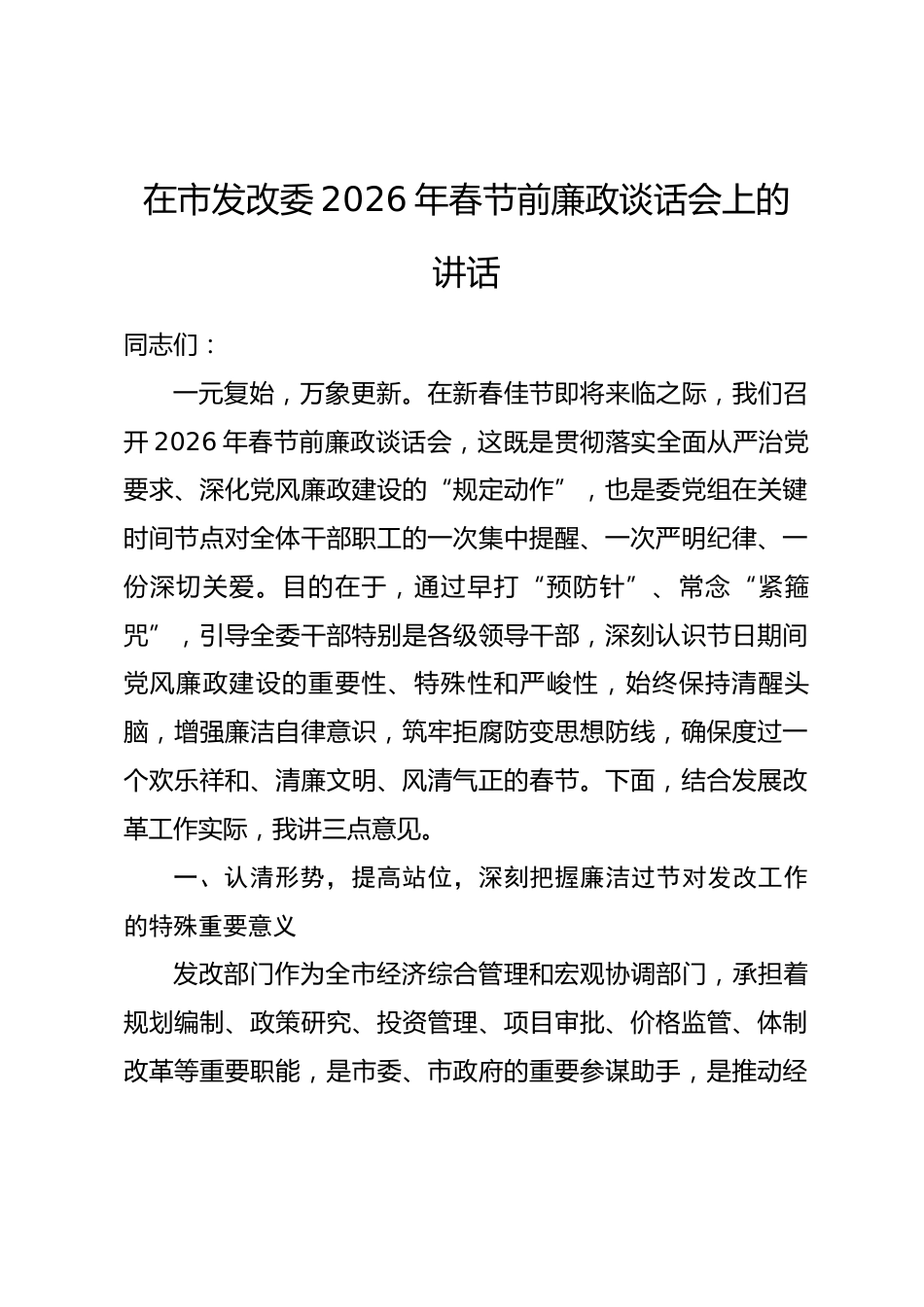 在市发改委2026年春节前廉政谈话会上的讲话.docx_第1页