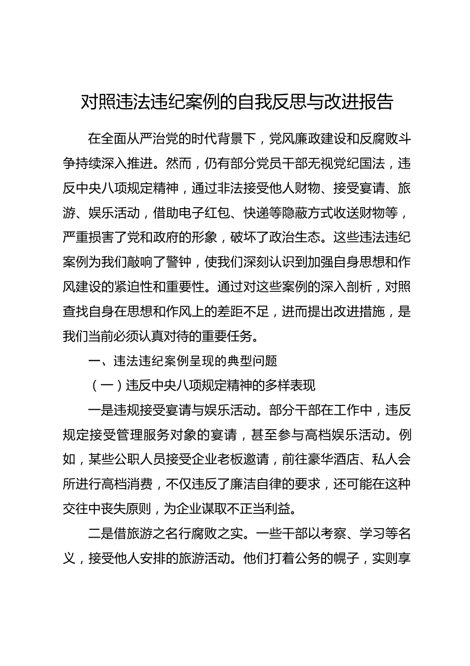 对照违法违纪案例的自我反思与改进报告.docx_第1页