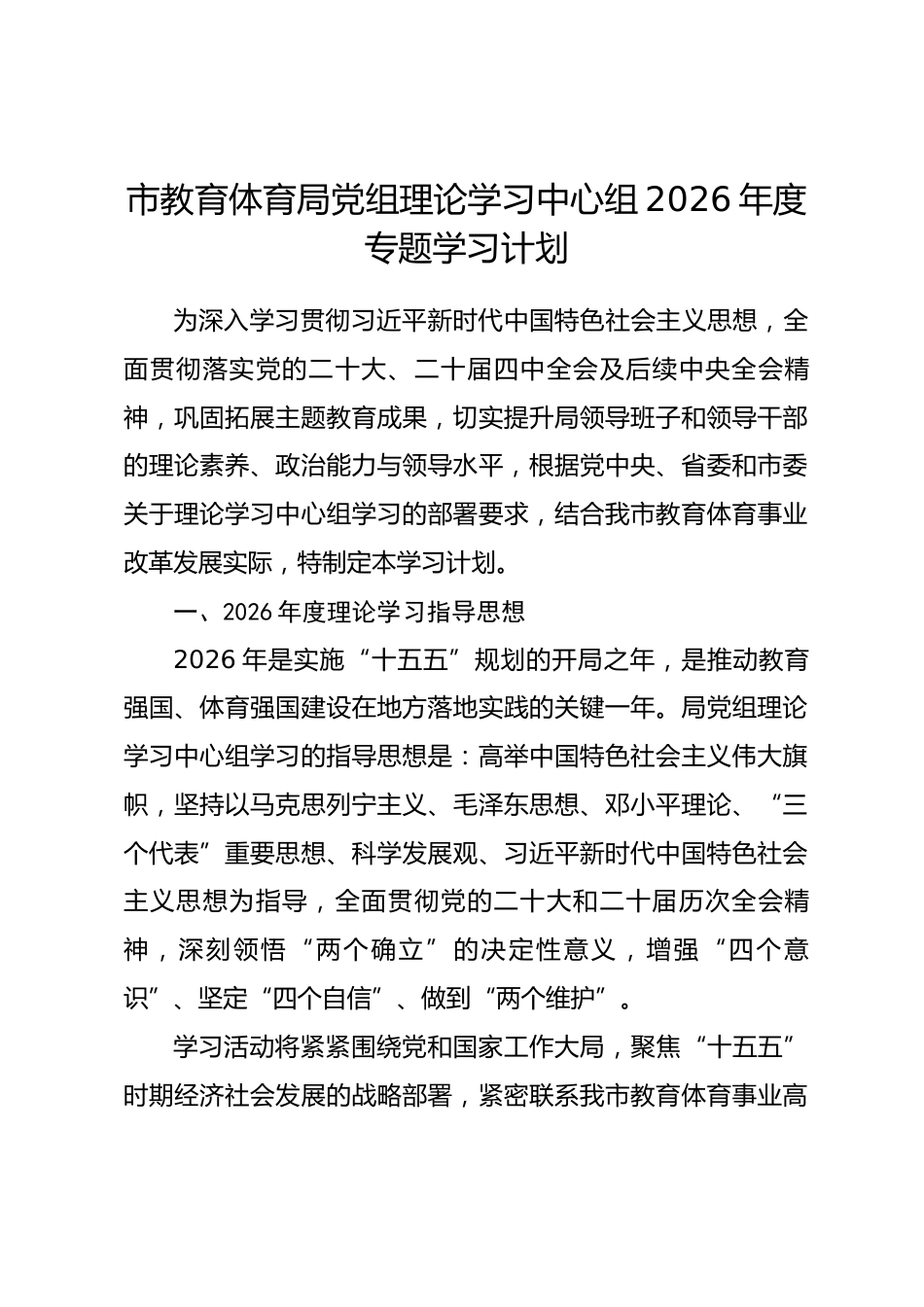 市教育体育局党组理论学习中心组2026年度专题学习计划.docx_第1页