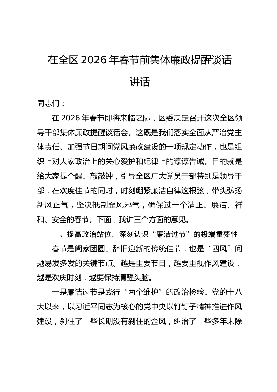 在全区2026年春节前集体廉政提醒谈话讲话稿.docx_第1页