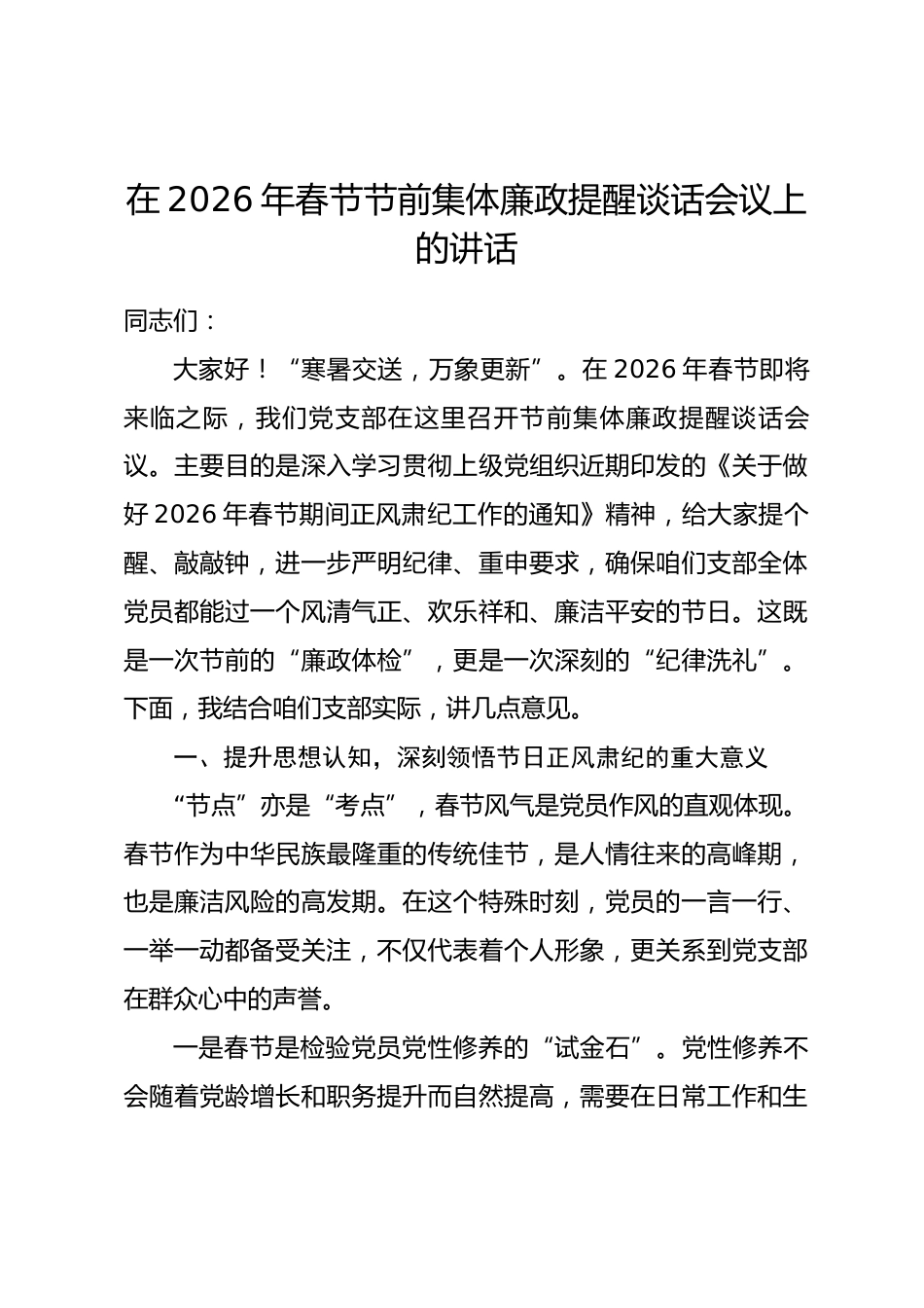 在2026年春节节前集体廉政提醒谈话会议上的讲话.docx_第1页