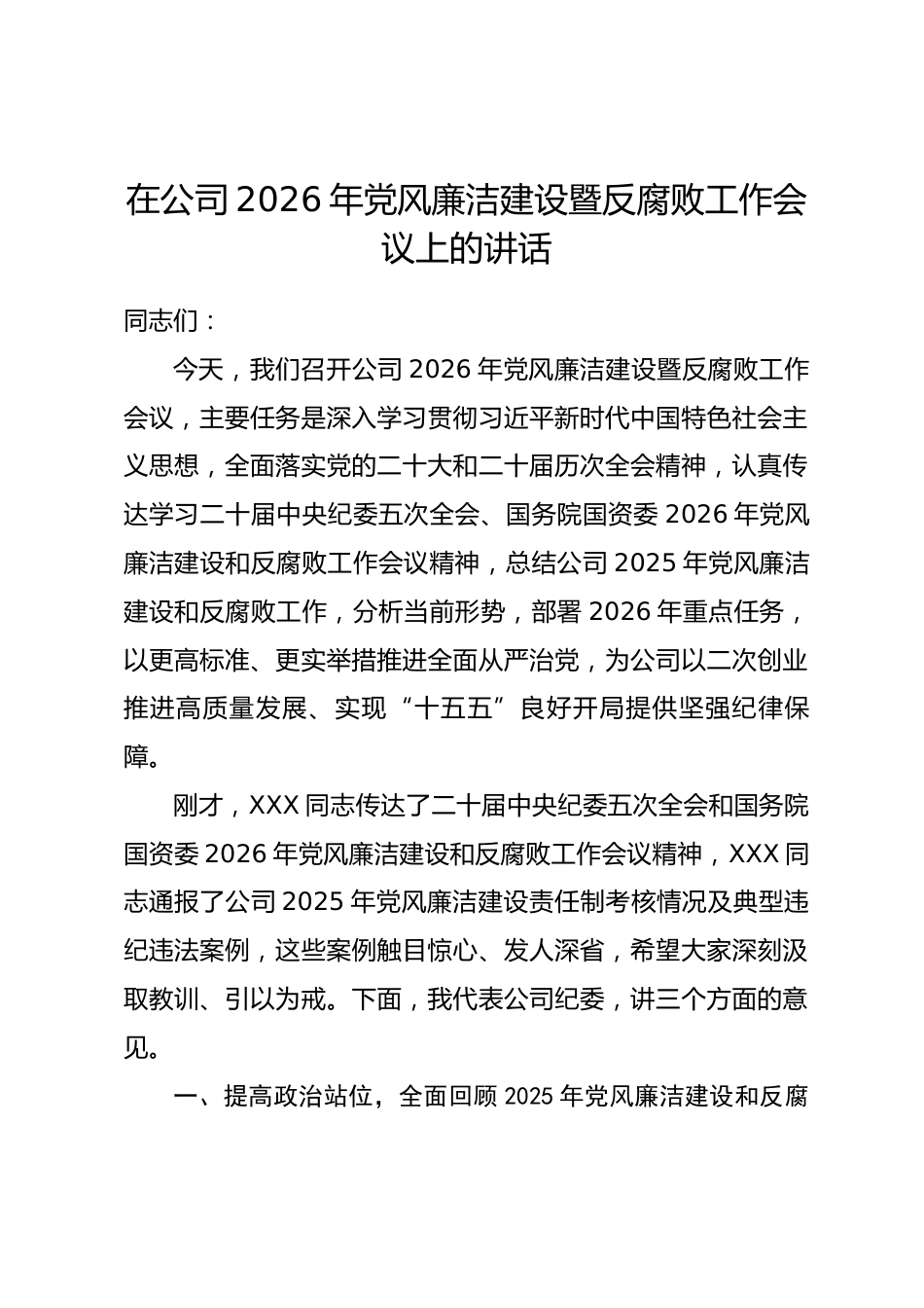 公司纪委书记在公司2026年党风廉洁建设暨反腐败工作会议上的讲话.docx_第1页