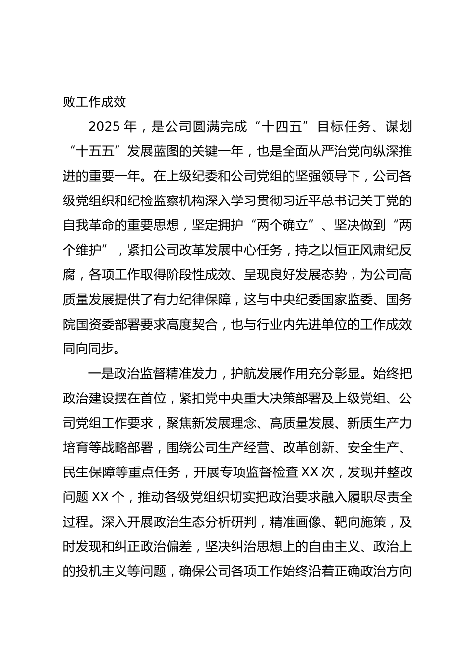 公司纪委书记在公司2026年党风廉洁建设暨反腐败工作会议上的讲话.docx_第2页