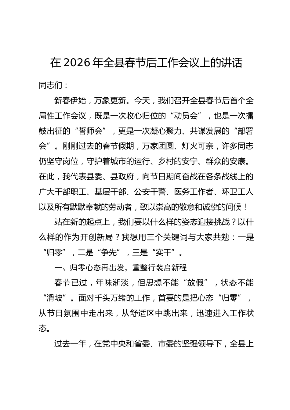 在2026年全县春节后工作会议上的讲话.docx_第1页