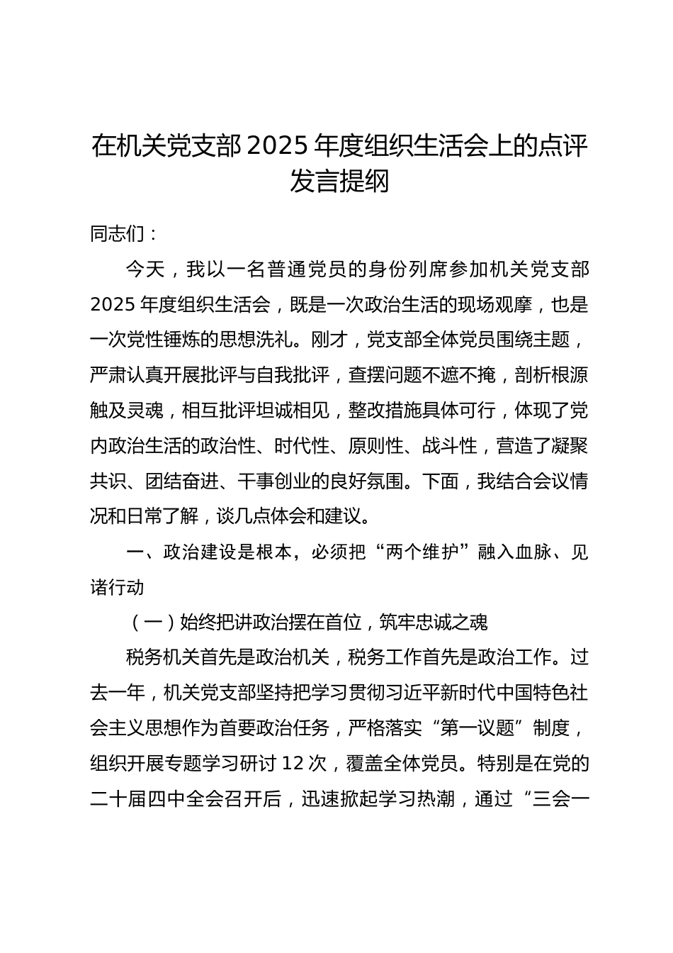 在机关党支部2025年度组织生活会上的点评发言提纲.docx_第1页