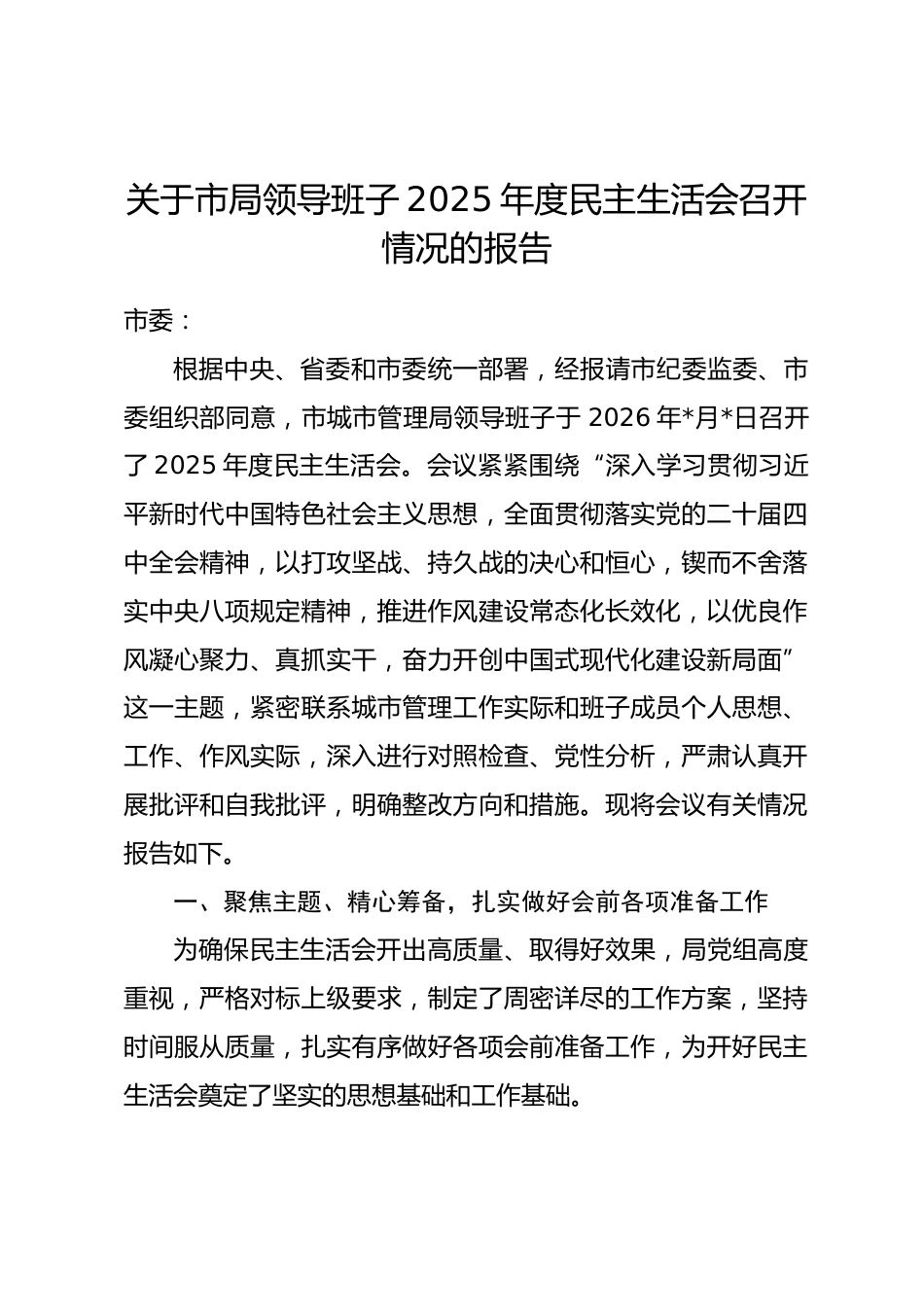 关于市局领导班子2025年度民主生活会召开情况的报告.docx_第1页