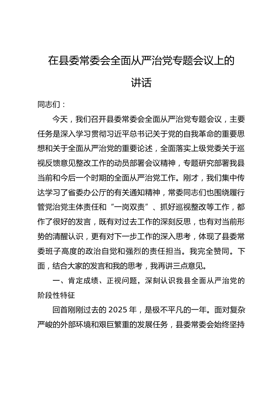 在县委常委会全面从严治党专题会议上的讲话.docx_第1页